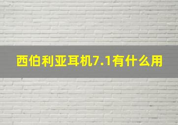 西伯利亚耳机7.1有什么用