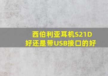 西伯利亚耳机S21D好还是带USB接口的好