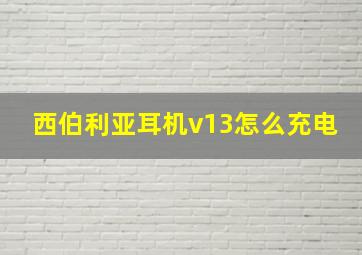 西伯利亚耳机v13怎么充电