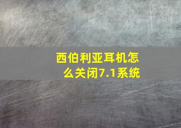 西伯利亚耳机怎么关闭7.1系统