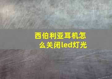 西伯利亚耳机怎么关闭led灯光