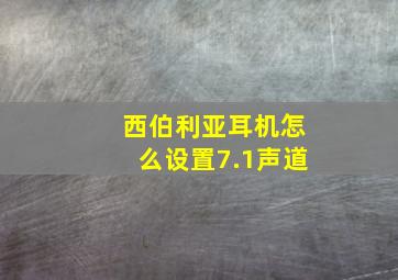 西伯利亚耳机怎么设置7.1声道