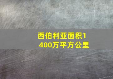 西伯利亚面积1400万平方公里