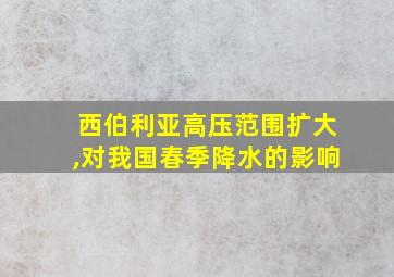 西伯利亚高压范围扩大,对我国春季降水的影响