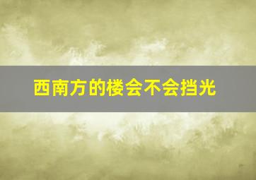 西南方的楼会不会挡光