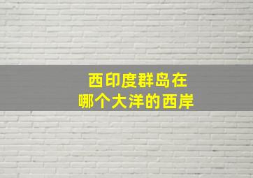 西印度群岛在哪个大洋的西岸