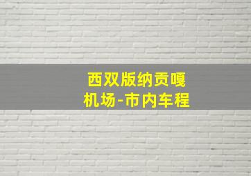 西双版纳贡嘎机场-市内车程