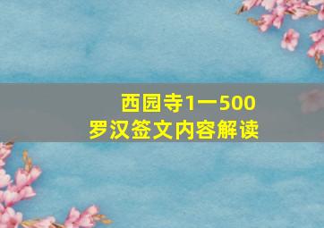 西园寺1一500罗汉签文内容解读