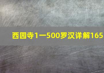 西园寺1一500罗汉详解165