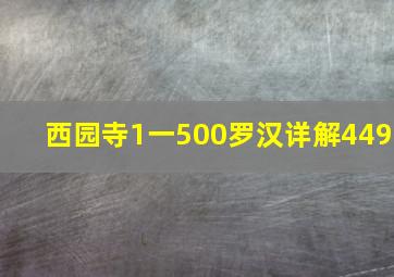 西园寺1一500罗汉详解449