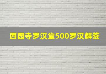 西园寺罗汉堂500罗汉解签