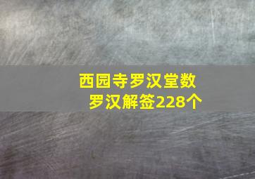 西园寺罗汉堂数罗汉解签228个