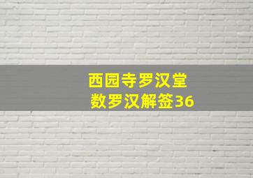 西园寺罗汉堂数罗汉解签36