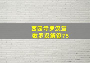 西园寺罗汉堂数罗汉解签75