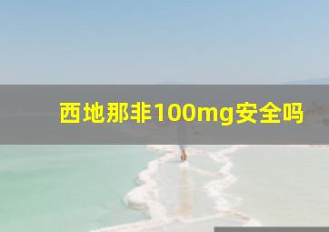 西地那非100mg安全吗