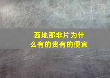 西地那非片为什么有的贵有的便宜