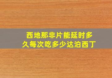 西地那非片能延时多久每次吃多少达泊西丁