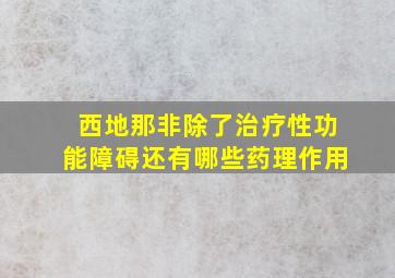 西地那非除了治疗性功能障碍还有哪些药理作用