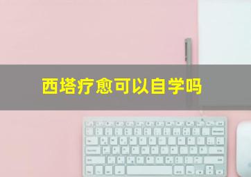 西塔疗愈可以自学吗