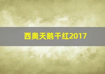 西奥天鹅干红2017