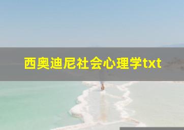 西奥迪尼社会心理学txt