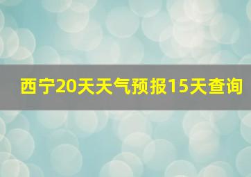 西宁20天天气预报15天查询