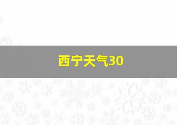 西宁天气30