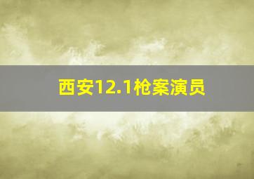 西安12.1枪案演员