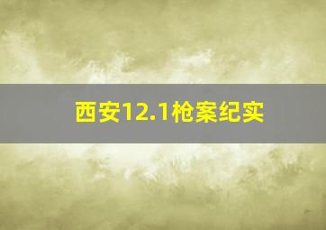 西安12.1枪案纪实