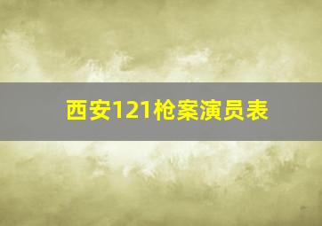 西安121枪案演员表