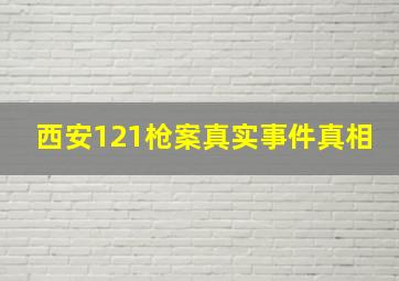 西安121枪案真实事件真相