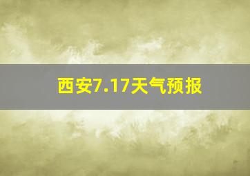 西安7.17天气预报