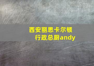 西安丽思卡尔顿行政总厨andy