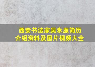 西安书法家吴永廉简历介绍资料及图片视频大全