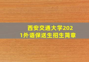 西安交通大学2021外语保送生招生简章