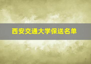 西安交通大学保送名单