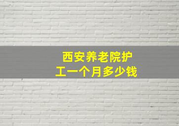 西安养老院护工一个月多少钱