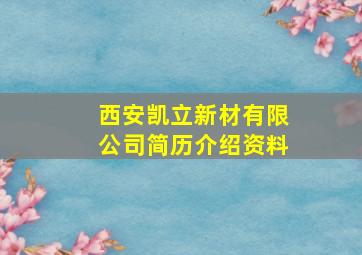 西安凯立新材有限公司简历介绍资料