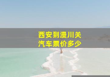 西安到漫川关汽车票价多少