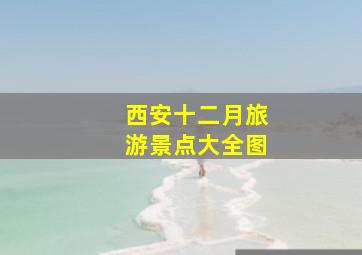 西安十二月旅游景点大全图