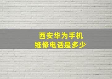 西安华为手机维修电话是多少