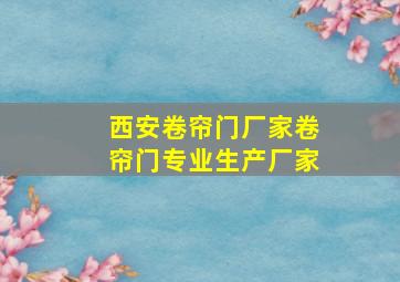 西安卷帘门厂家卷帘门专业生产厂家