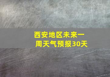 西安地区未来一周天气预报30天