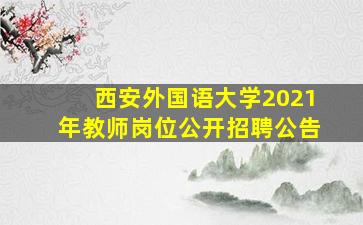 西安外国语大学2021年教师岗位公开招聘公告