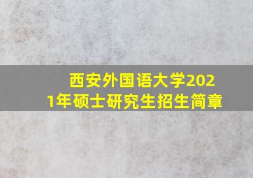 西安外国语大学2021年硕士研究生招生简章