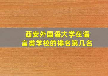 西安外国语大学在语言类学校的排名第几名