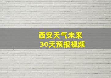 西安天气未来30天预报视频