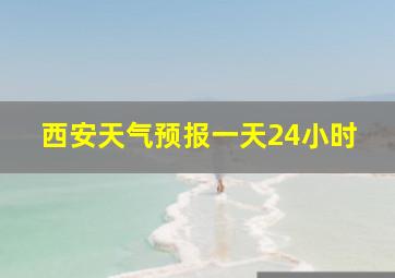 西安天气预报一天24小时