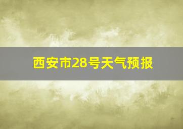 西安市28号天气预报