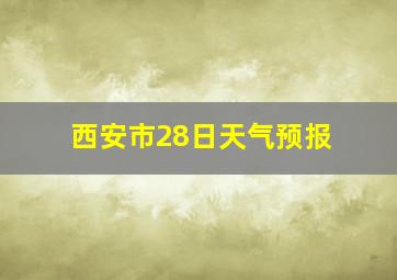 西安市28日天气预报